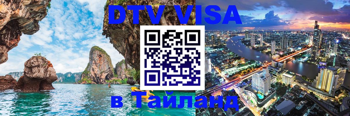 Цены на DTV визу в Таиланд — пакеты услуг, достаточно даже паспорта - Ногинск 