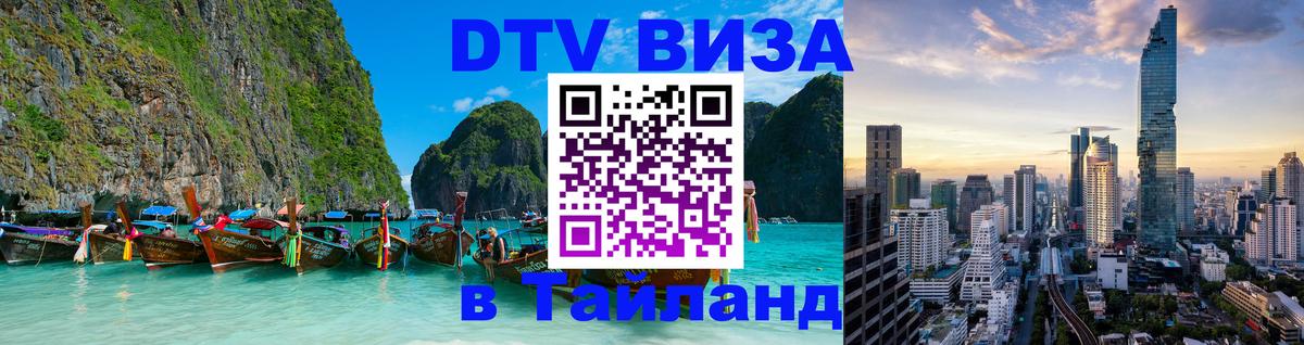 Destination Thailand Visa (DTV виза) 