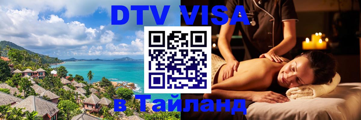 DTV Visa Тайланд купить 